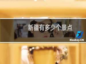新疆有多少个景点