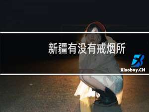 新疆有没有戒烟所