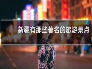 新疆有那些著名的旅游景点