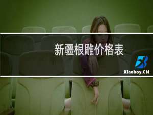 新疆根雕价格表