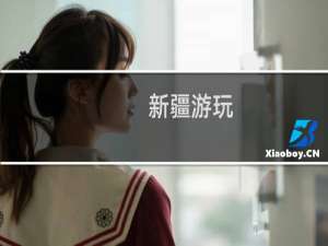 新疆游玩