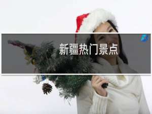 新疆热门景点