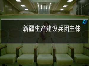 新疆生产建设兵团主体功能区规划(关于新疆生产建设兵团主体功能区规划的简介)