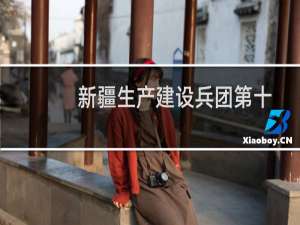 新疆生产建设兵团第十师一八四团(关于新疆生产建设兵团第十师一八四团的简介)
