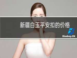 新疆白玉平安扣的价格
