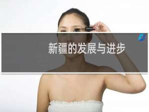 新疆的发展与进步