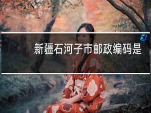 新疆石河子市邮政编码是多少
