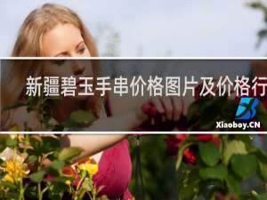 新疆碧玉手串价格图片及价格行情
