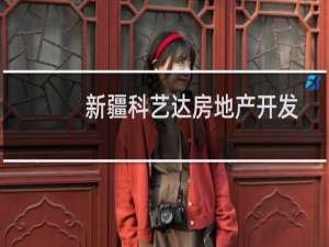 新疆科艺达房地产开发有限公司(关于新疆科艺达房地产开发有限公司的简介)