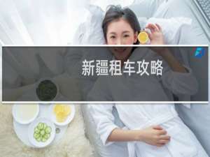 新疆租车攻略
