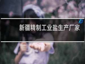 新疆精制工业盐生产厂家