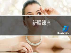 新疆绿洲(关于新疆绿洲的简介)