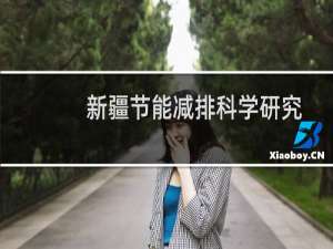 新疆节能减排科学研究会(关于新疆节能减排科学研究会的简介)