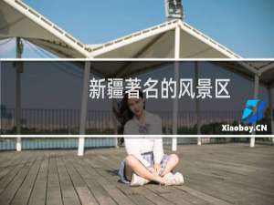 新疆著名的风景区