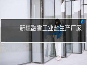 新疆融雪工业盐生产厂家
