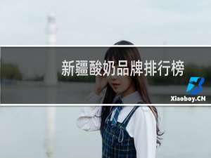 新疆酸奶品牌排行榜