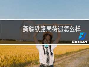 新疆铁路局待遇怎么样