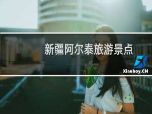 新疆阿尔泰旅游景点