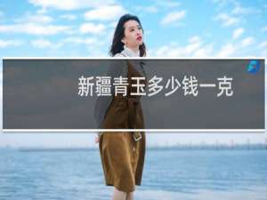 新疆青玉多少钱一克