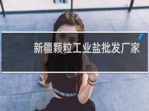 新疆颗粒工业盐批发厂家