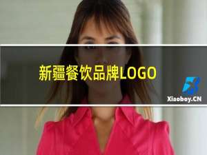 新疆餐饮品牌LOGO