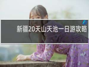 新疆 天山天池一日游攻略