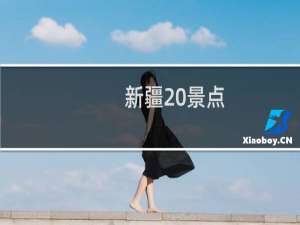 新疆 景点