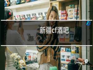 新疆cf酒吧