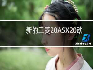 新的三菱 ASX 动力总成被确认