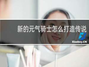 新的元气骑士怎么打造传说