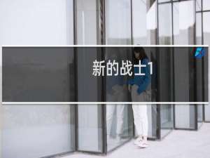 新的战士1：雷亚斯传奇(关于新的战士1：雷亚斯传奇的简介)
