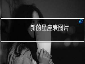 新的星座表图片