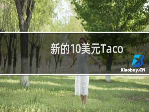 新的10美元TacoBell订阅让您每天都能吃到一份taco