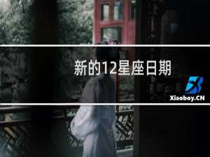 新的12星座日期