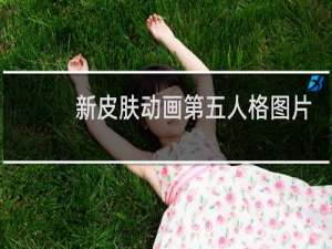 新皮肤动画第五人格图片