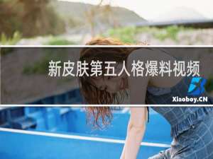 新皮肤第五人格爆料视频
