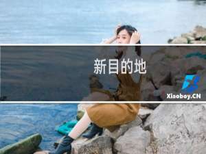 新目的地(关于新目的地的简介)
