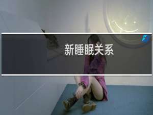 新睡眠关系(关于新睡眠关系的简介)