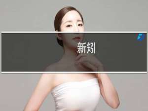 新矧(关于新矧的简介)