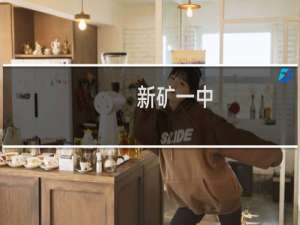 新矿一中(关于新矿一中的简介)