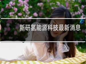 新研氢能源科技最新消息