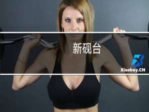 新砚台