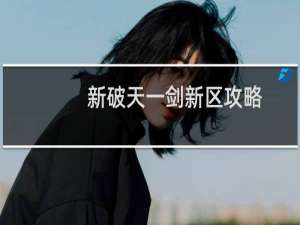新破天一剑新区攻略