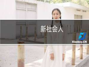 新社会人(关于新社会人的简介)
