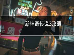 新神奇传说3攻略