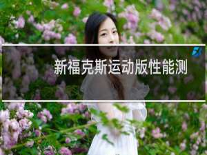 新福克斯运动版性能测评以及试驾体验
