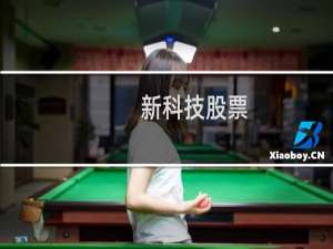 新科技股票