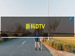 新科DTV-175(关于新科DTV-175的简介)