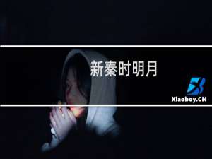 【新秦时明月（手游电脑版）】免费新秦时明月（手游电脑版）软件下载