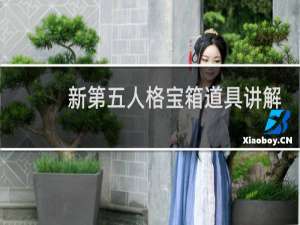 新第五人格宝箱道具讲解